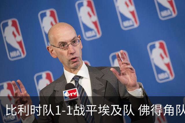 比利时队1-1战平埃及队 佛得角队爆冷逼平西班牙队